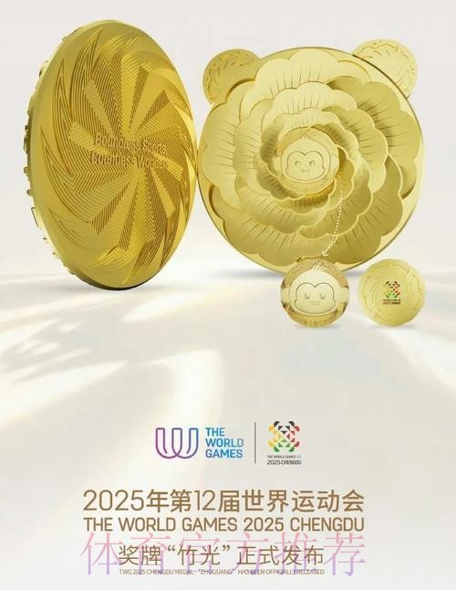 成都世运会奖牌“竹光”正式发布 成都世运会奖牌“竹光”正式发布